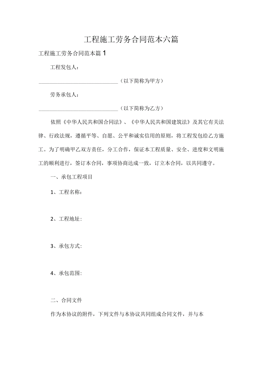 工程施工劳务合同范本六篇.docx_第1页