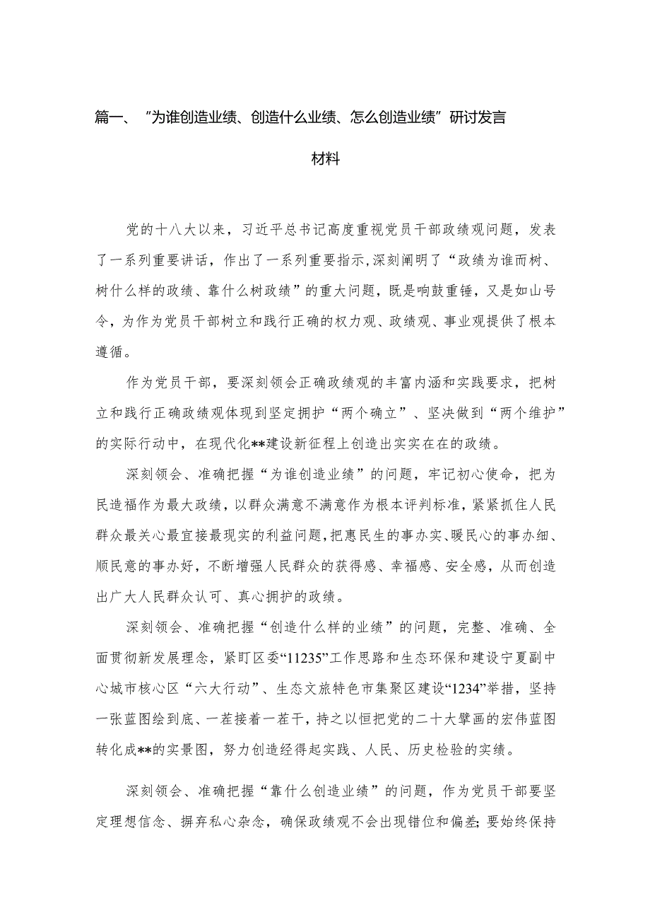 “为谁创造业绩、创造什么业绩、怎么创造业绩”研讨发言材料六篇(最新精选)(1).docx_第2页