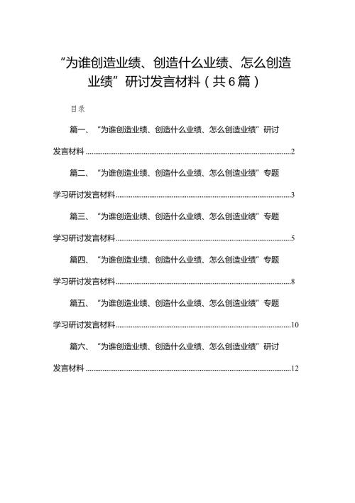 “为谁创造业绩、创造什么业绩、怎么创造业绩”研讨发言材料六篇(最新精选)(1).docx