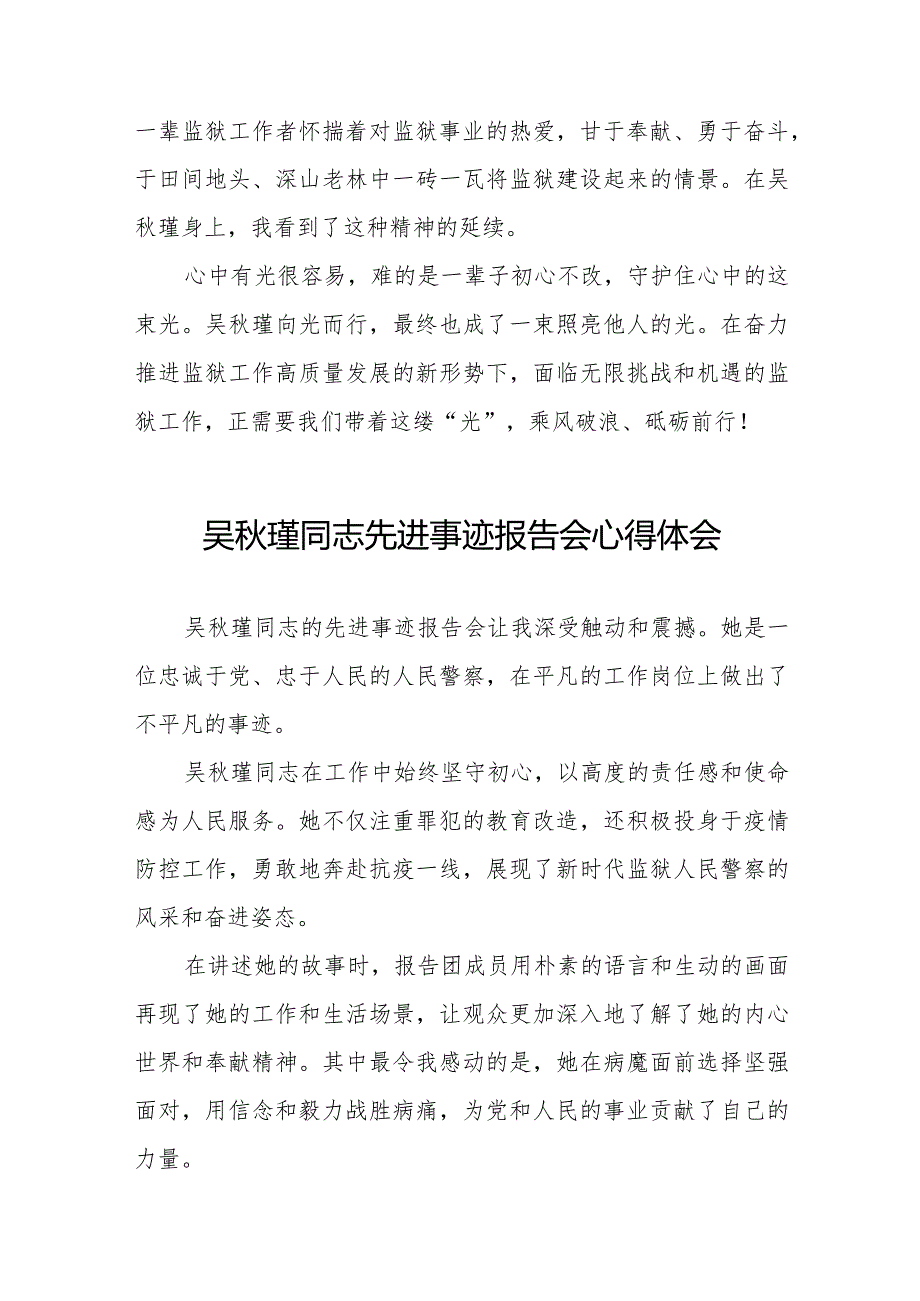 收看吴瑾同志先进事迹报告会的心得体会十三篇.docx_第3页