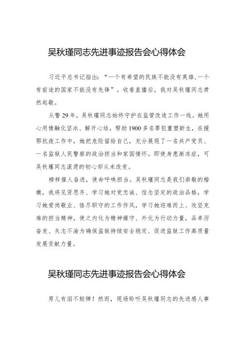 收看吴瑾同志先进事迹报告会的心得体会十三篇.docx