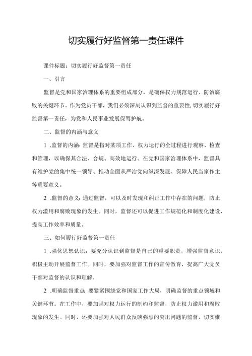 切实履行好监督第一责任课件.docx