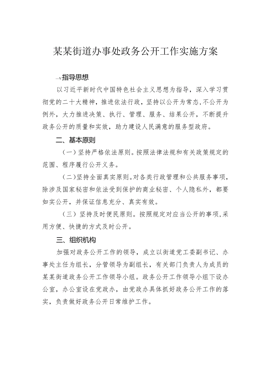 某某街道办事处政务公开工作实施方案(1).docx_第1页