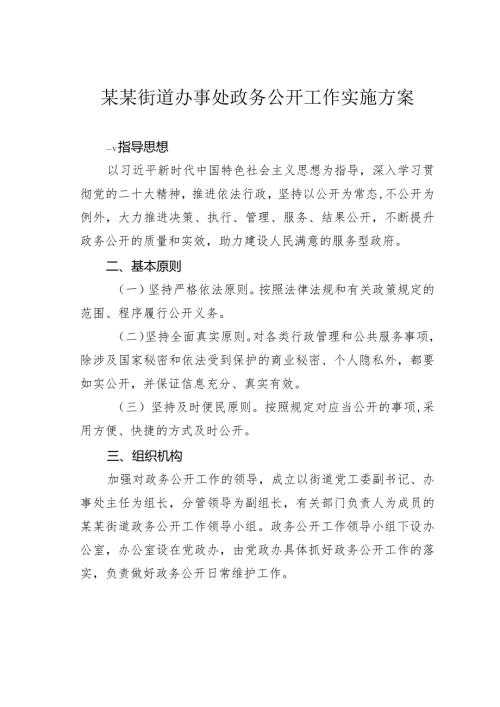 某某街道办事处政务公开工作实施方案(1).docx