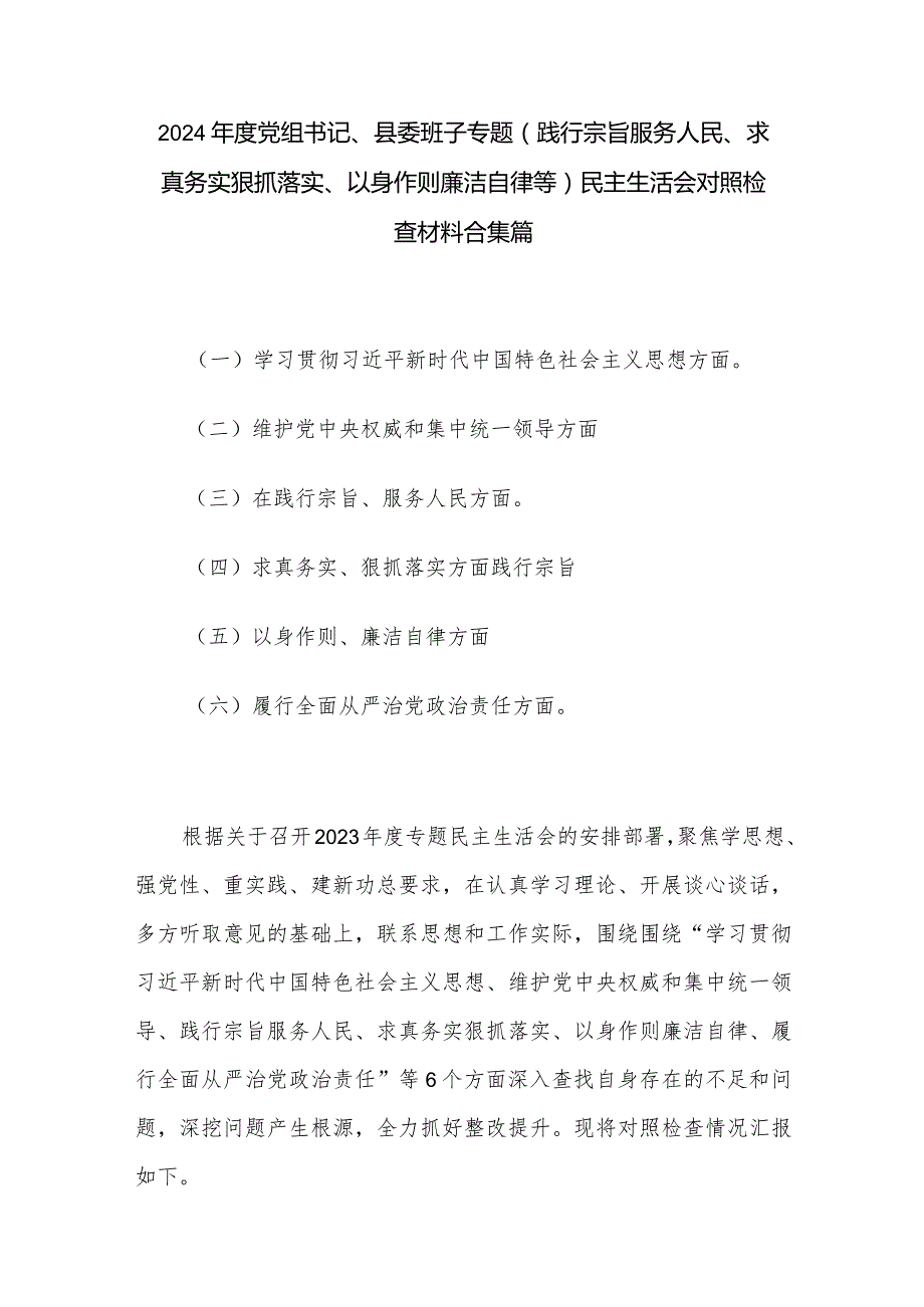 2024党组书记、县委班子专题(践行宗旨服务人民、求真务实狠抓落实、以身作则廉洁自律等)民主生活会对照检查材料合集篇.docx_第1页