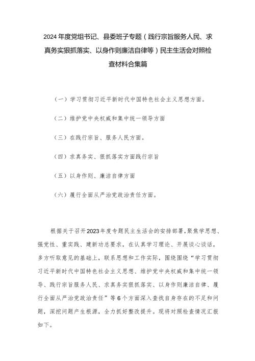 2024党组书记、县委班子专题(践行宗旨服务人民、求真务实狠抓落实、以身作则廉洁自律等)民主生活会对照检查材料合集篇.docx
