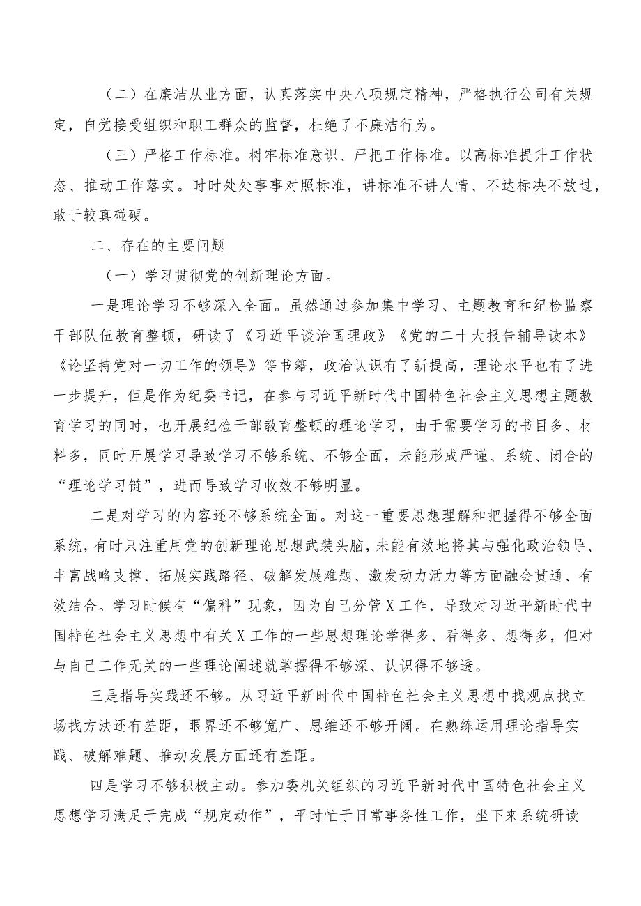 八篇学习贯彻党的创新理论等(新版4个方面)存在问题2024年组织生活会个人检视对照检查材料.docx_第2页