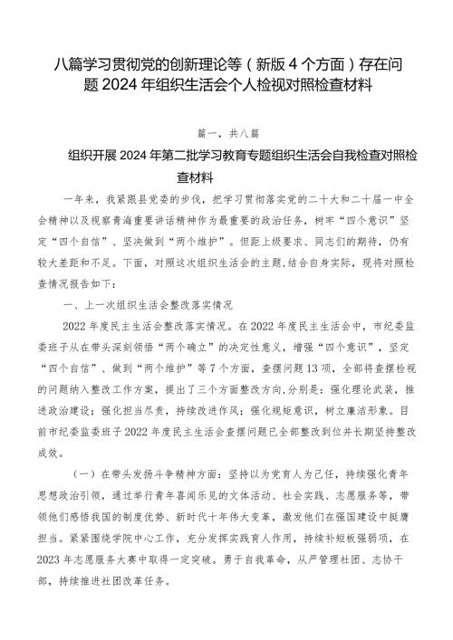 八篇学习贯彻党的创新理论等(新版4个方面)存在问题2024年组织生活会个人检视对照检查材料.docx