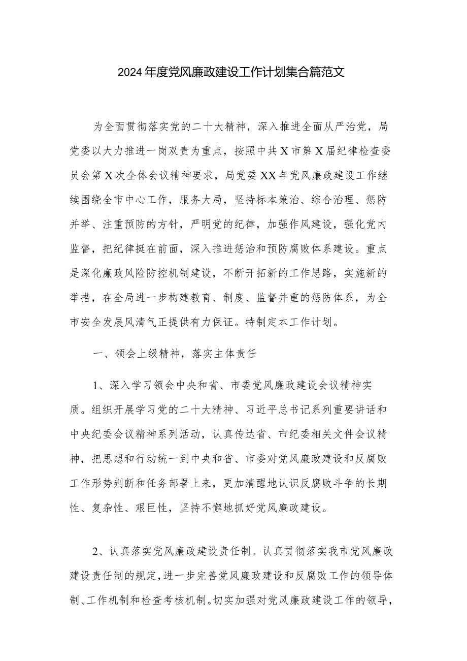 2024党风廉政建设工作计划集合篇范文.docx_第1页