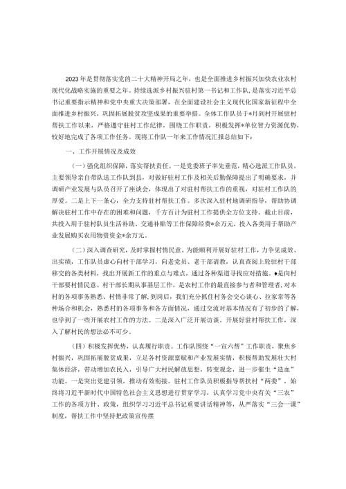 2023年乡村振兴驻村工作队工作总结.docx