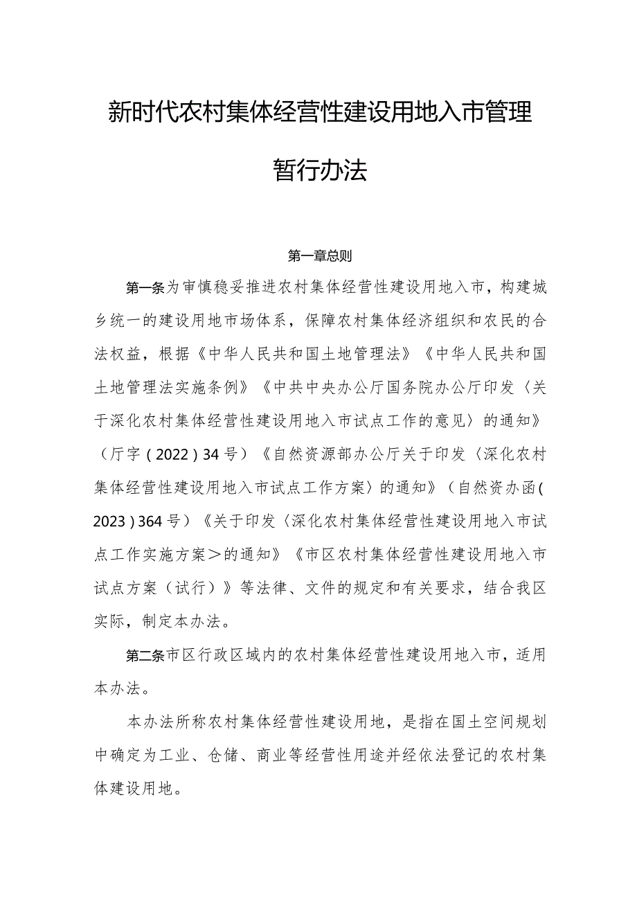 新时代农村集体经营性建设用地入市管理暂行办法(1).docx_第1页