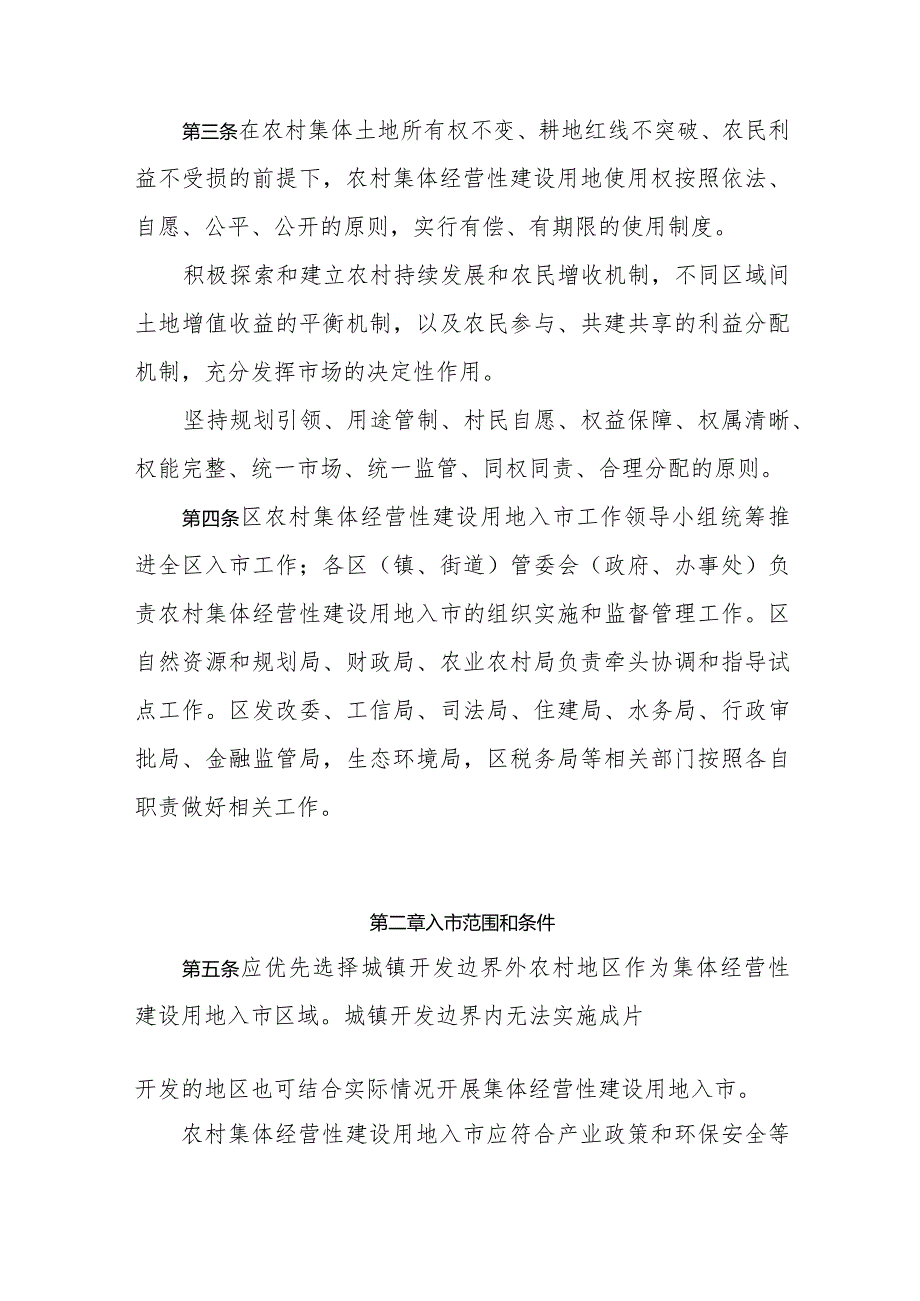 新时代农村集体经营性建设用地入市管理暂行办法(1).docx_第2页