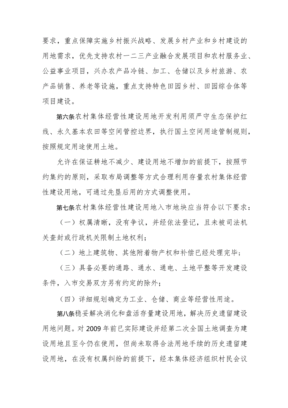 新时代农村集体经营性建设用地入市管理暂行办法(1).docx_第3页
