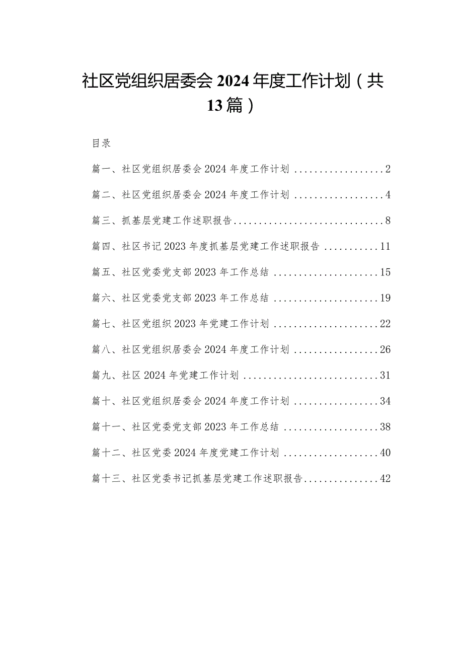 社区党组织居委会2024工作计划【13篇精选】供参考(1).docx_第1页