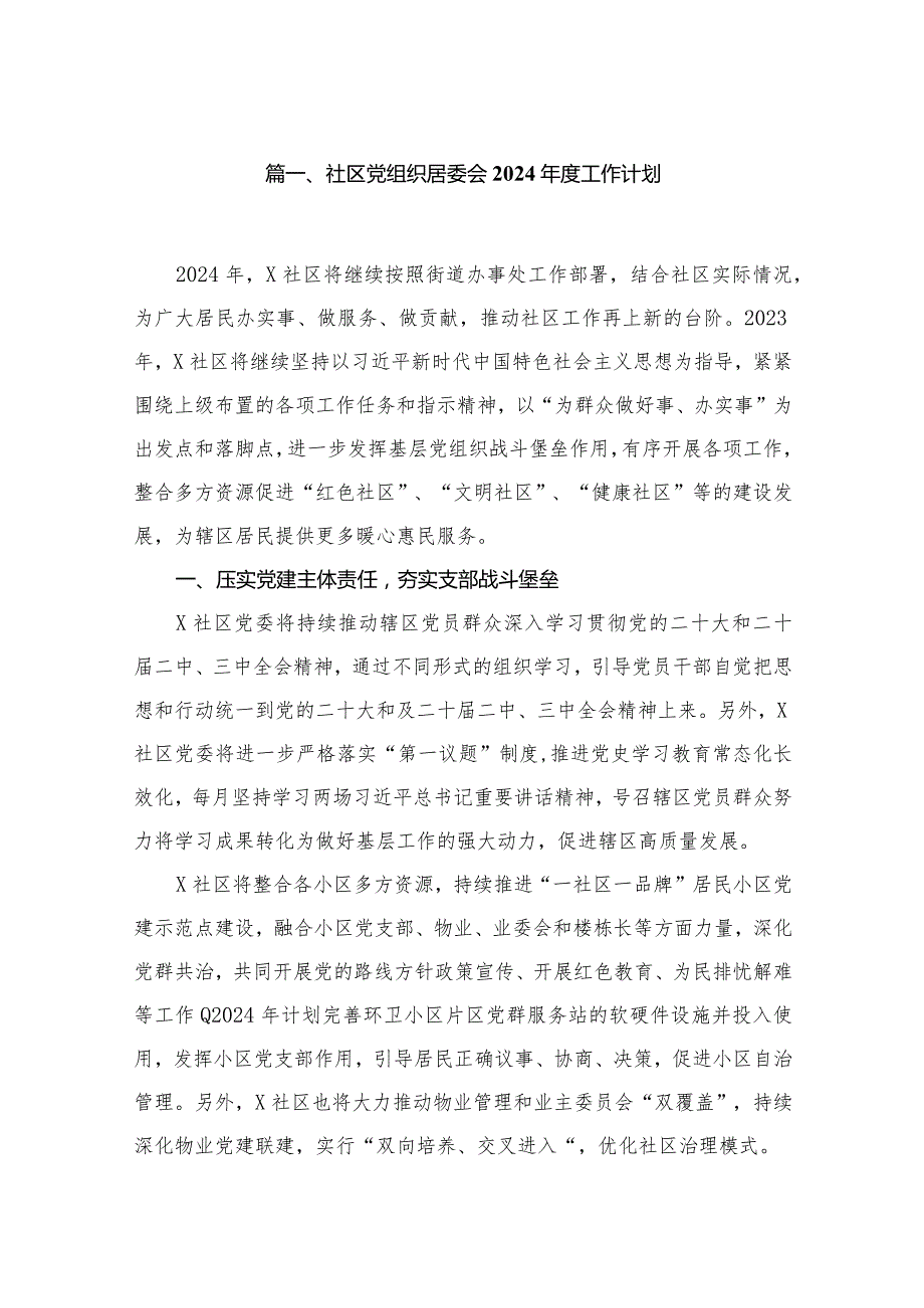 社区党组织居委会2024工作计划【13篇精选】供参考(1).docx_第2页
