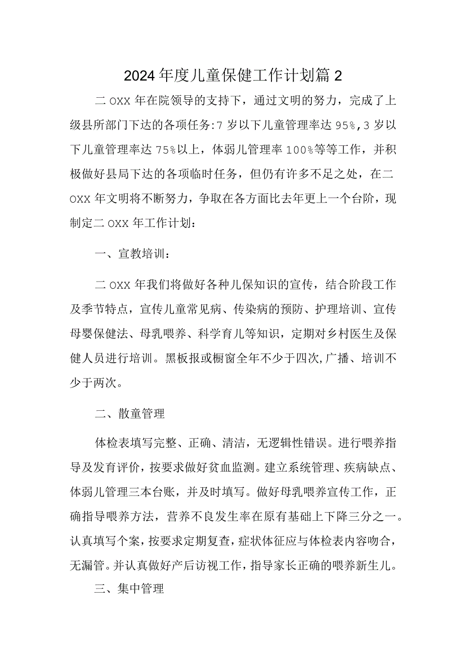 2024儿童保健工作计划 篇2.docx_第1页