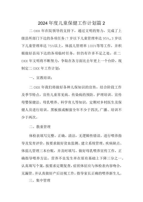 2024儿童保健工作计划 篇2.docx