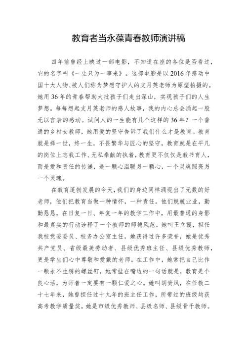 教育者当永葆青教师演讲稿.docx