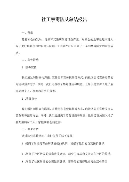 社工禁毒防艾总结报告.docx