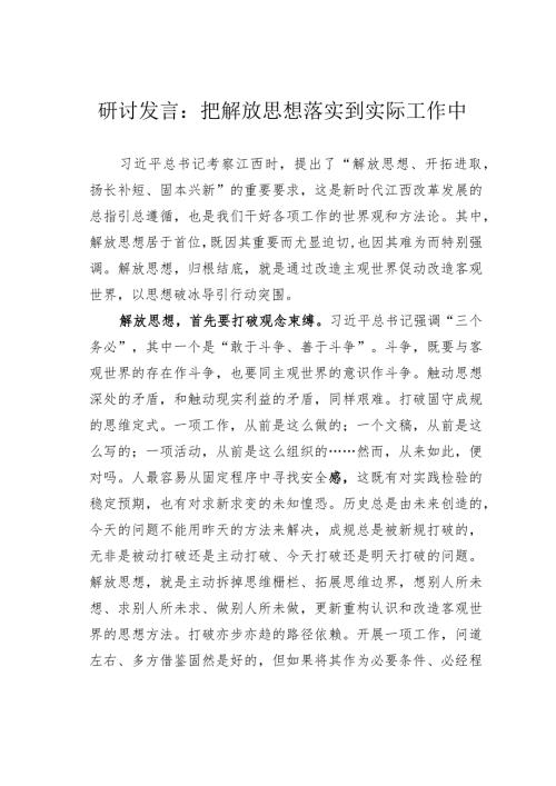 研讨发言：把解放思想落实到实际工作中.docx