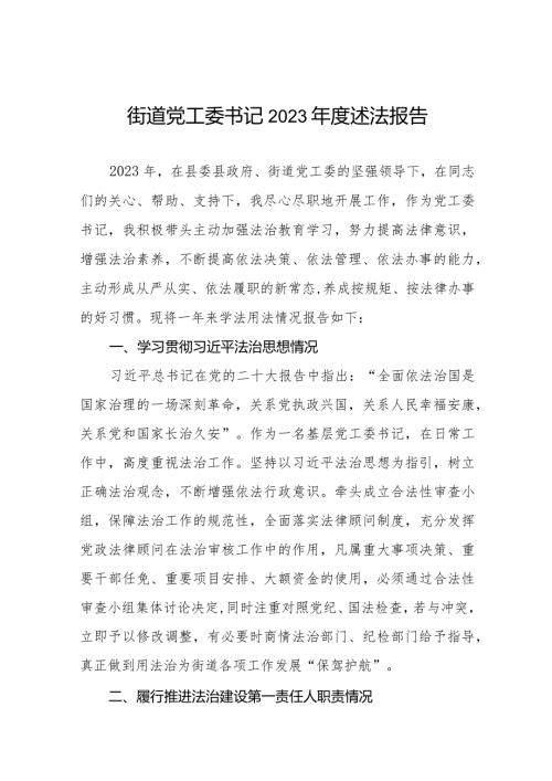 街道党工委书记2023述法报告三篇.docx
