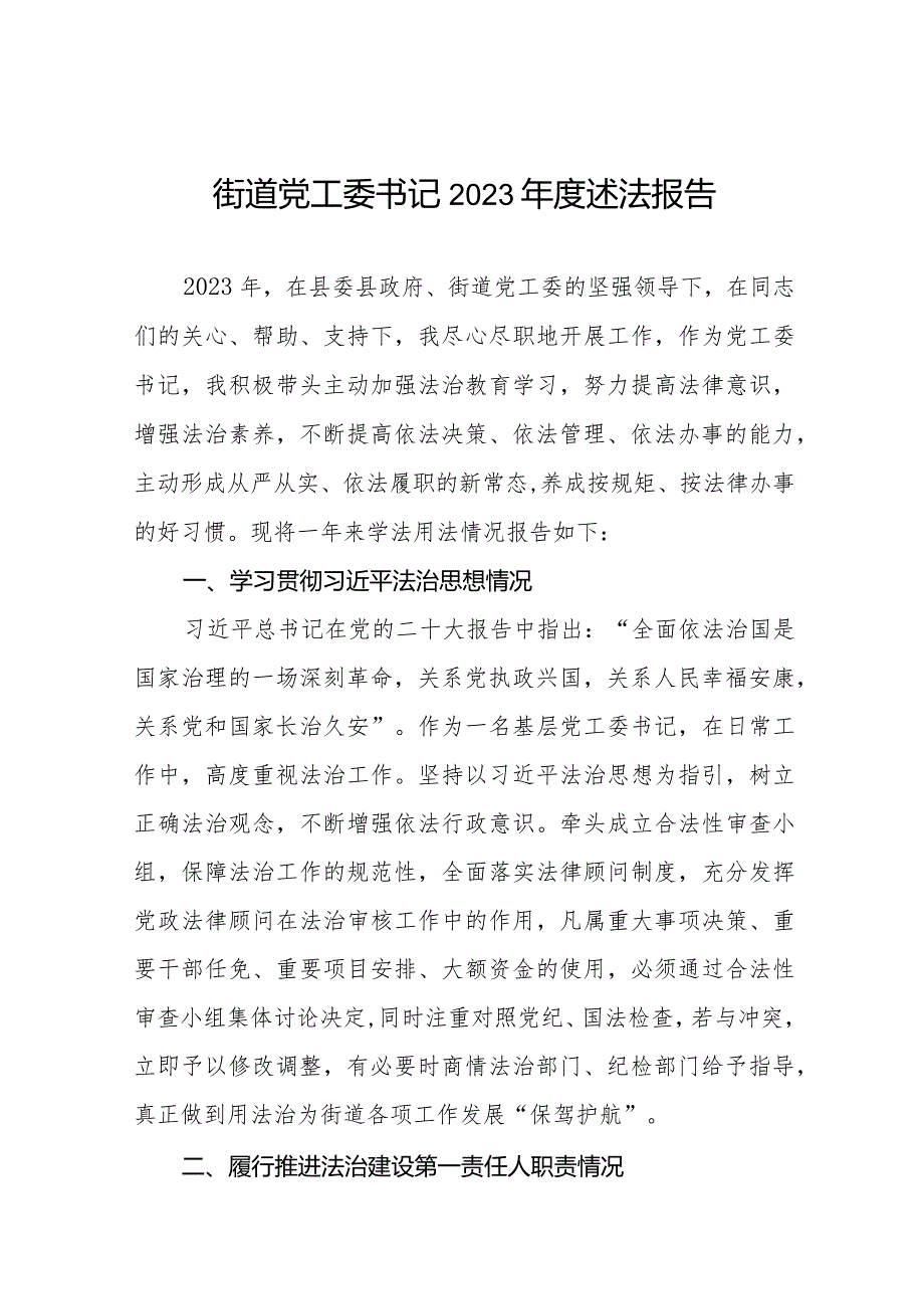 街道党工委书记2023述法报告三篇.docx_第1页
