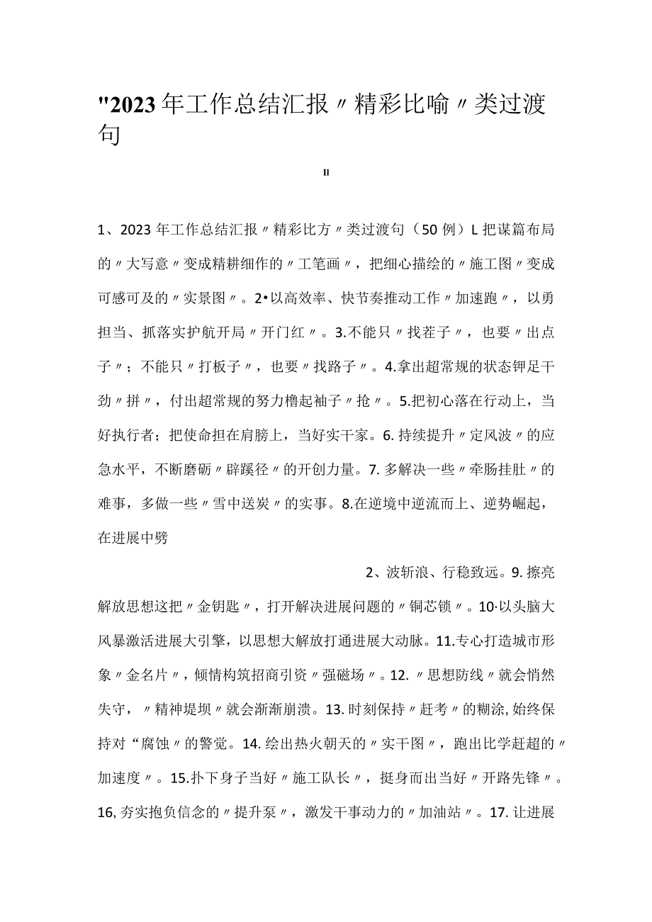 2023年工作总结汇报“精彩比喻”类过渡句.docx_第1页