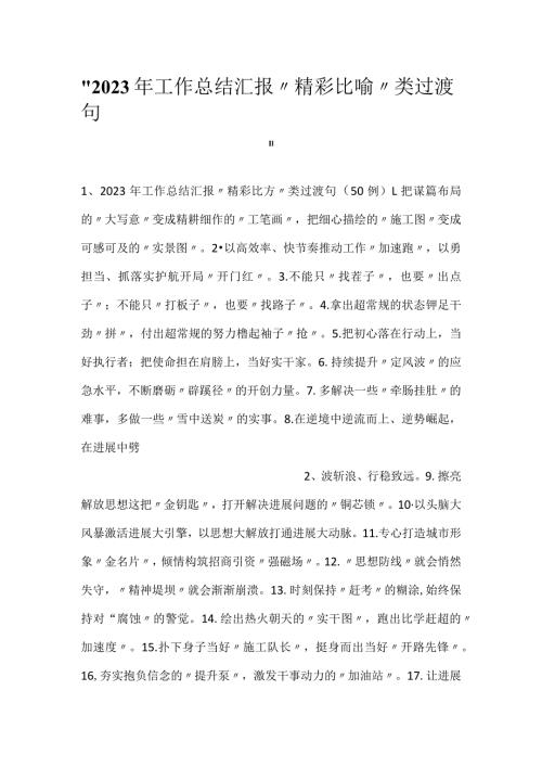 2023年工作总结汇报“精彩比喻”类过渡句.docx
