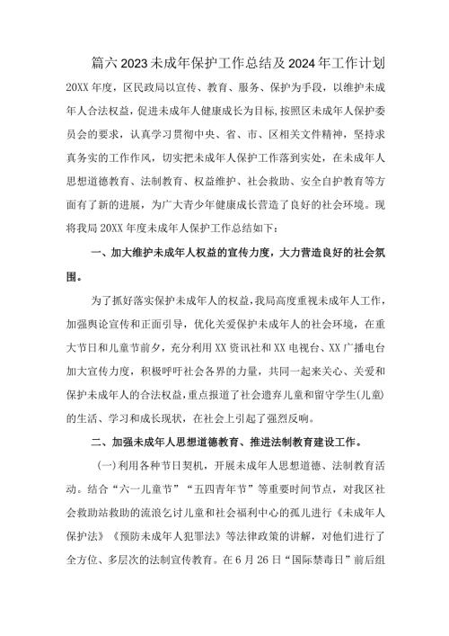 篇六2023未成年保护工作总结及2024年工作计划20XX.docx