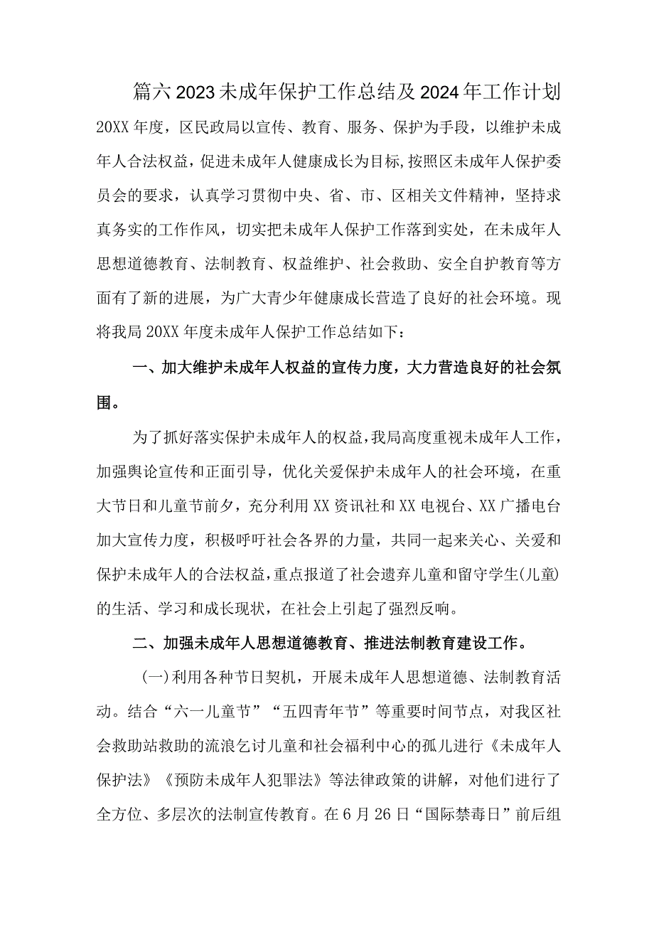 篇六2023未成年保护工作总结及2024年工作计划20XX.docx_第1页