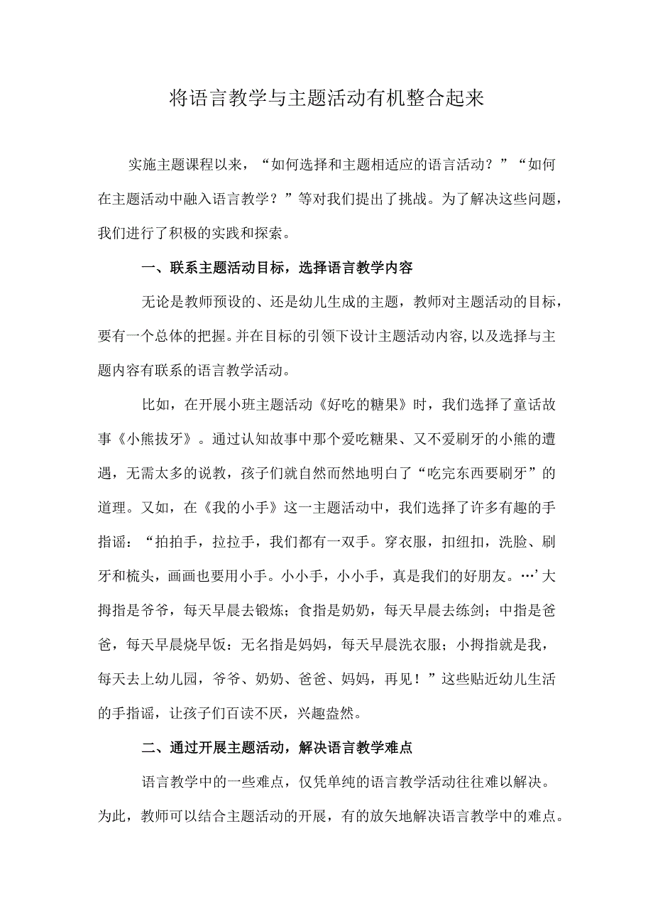 将语言教学与主题活动有机整合起来.docx_第1页