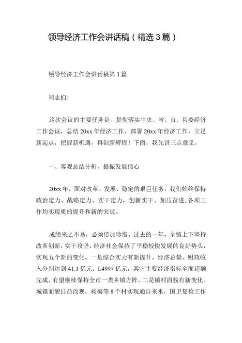 领导经济工作会讲话稿（精选3篇）.docx