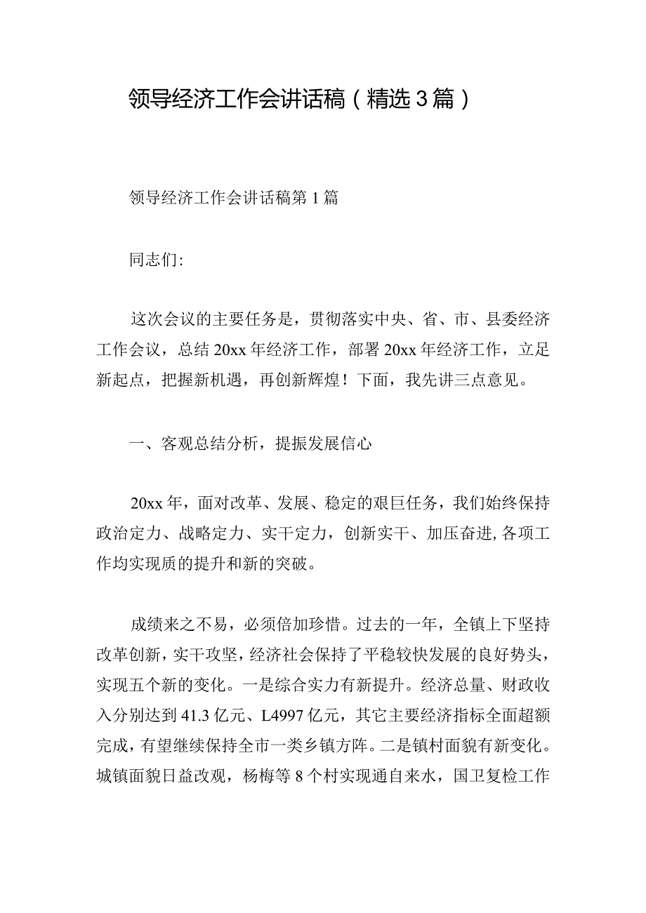 领导经济工作会讲话稿（精选3篇）.docx_第1页