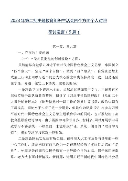 2023年第二批专题教育组织生活会四个方面个人对照研讨发言（9篇）.docx