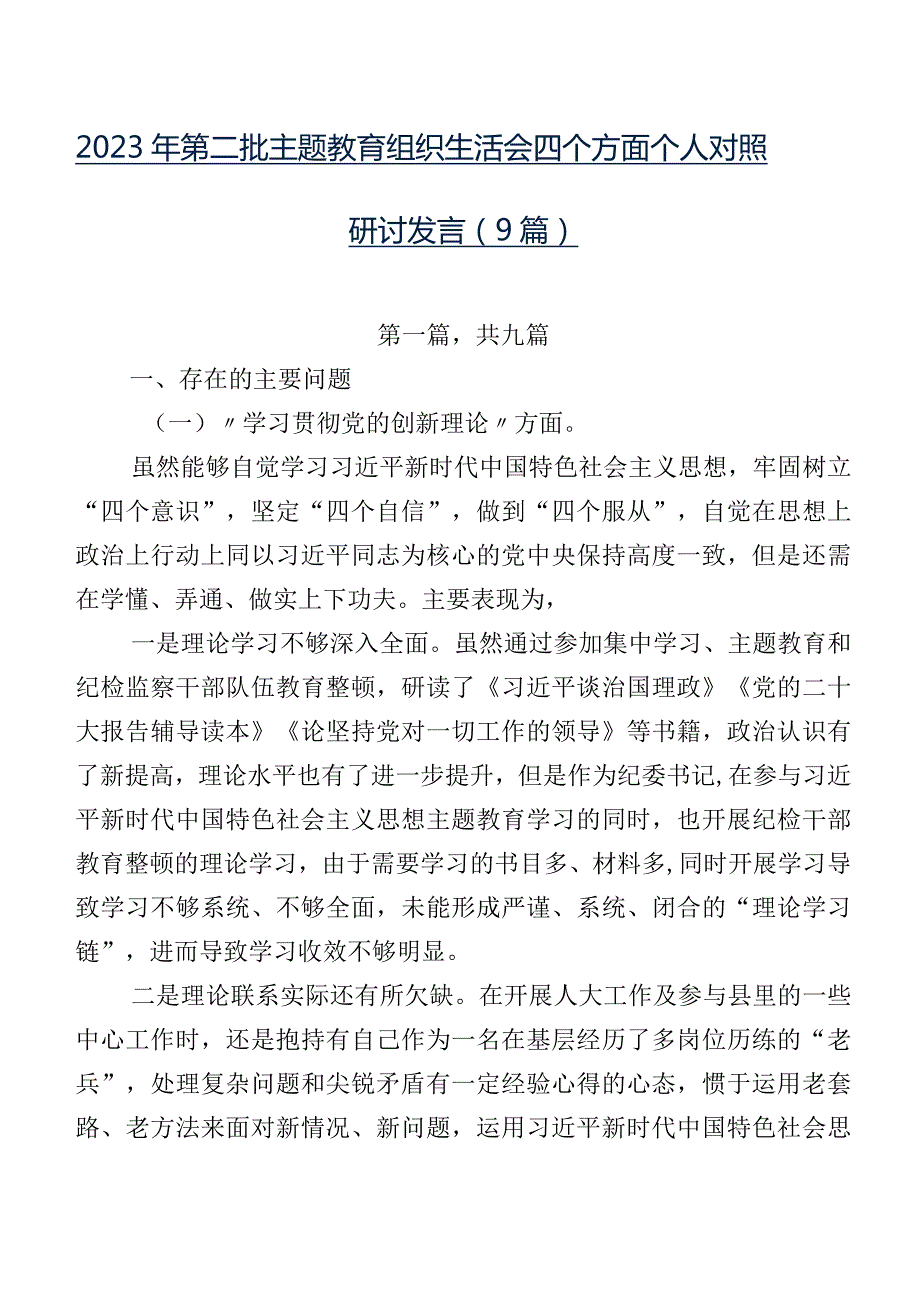 2023年第二批专题教育组织生活会四个方面个人对照研讨发言（9篇）.docx_第1页