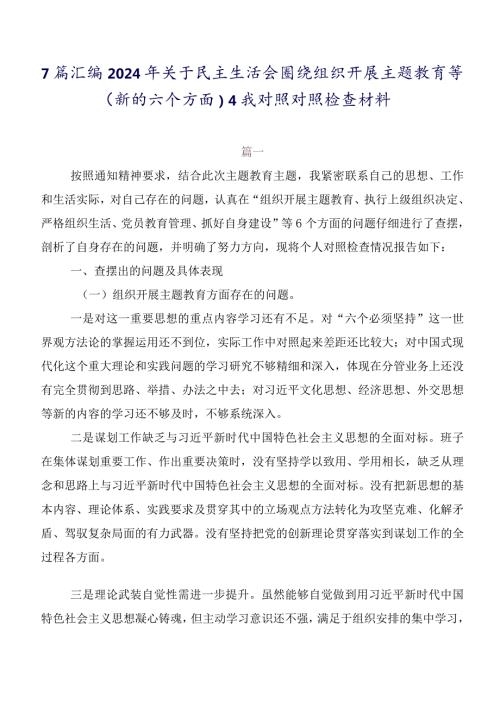 7篇汇编2024年关于民主生活会围绕组织开展主题教育等(新的六个方面)自我对照对照检查材料.docx