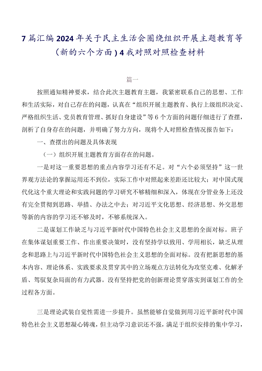 7篇汇编2024年关于民主生活会围绕组织开展主题教育等(新的六个方面)自我对照对照检查材料.docx_第1页