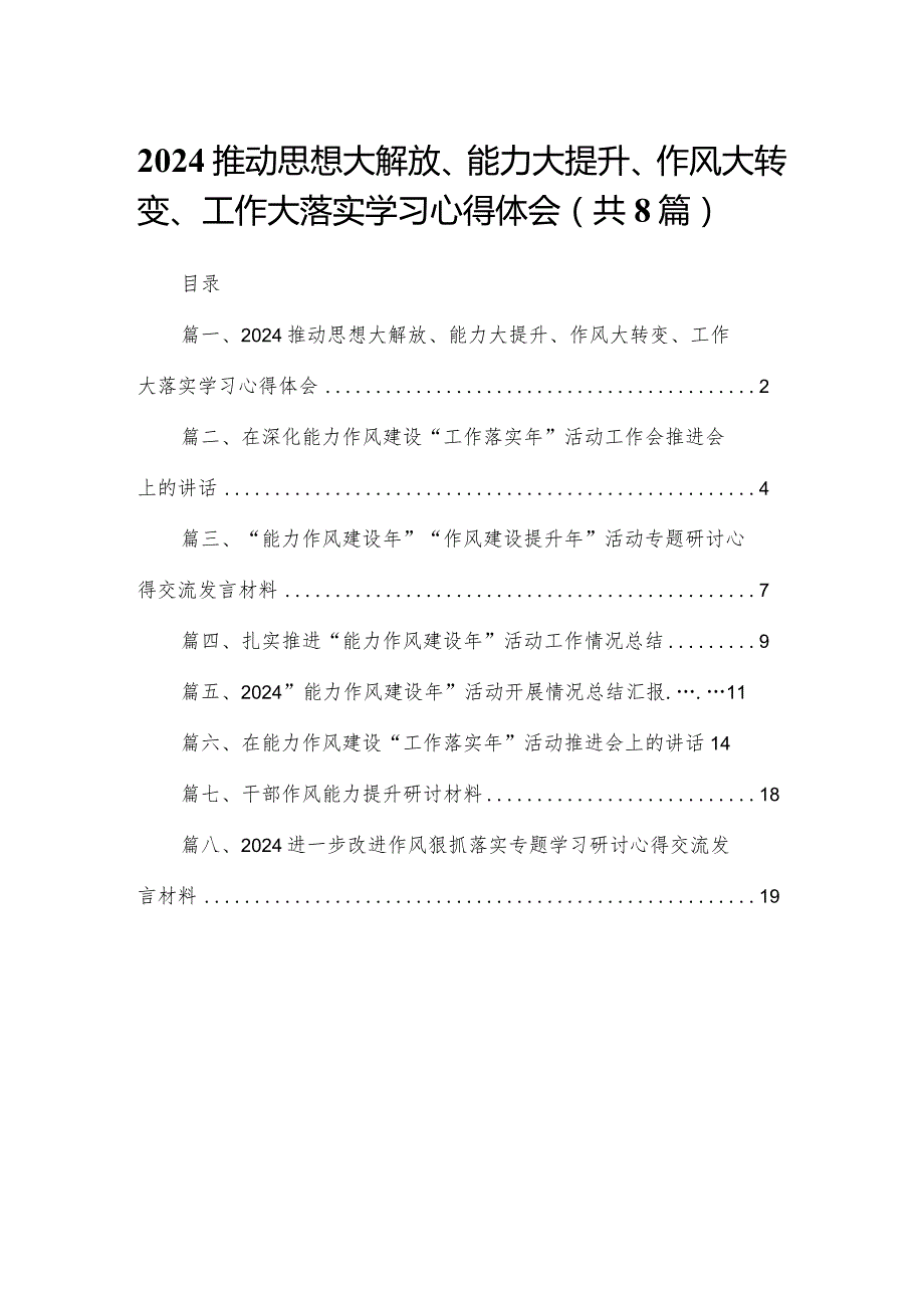 推动思想大解放、能力大提升、作风大转变、工作大落实学习心得体会（共8篇）.docx_第1页