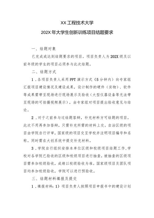 XX工程技术大学202X年大学生创新训练项目结题要求（2024年）.docx