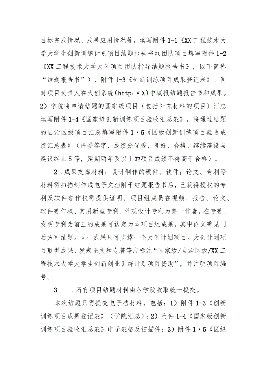 XX工程技术大学202X年大学生创新训练项目结题要求（2024年）.docx_第2页