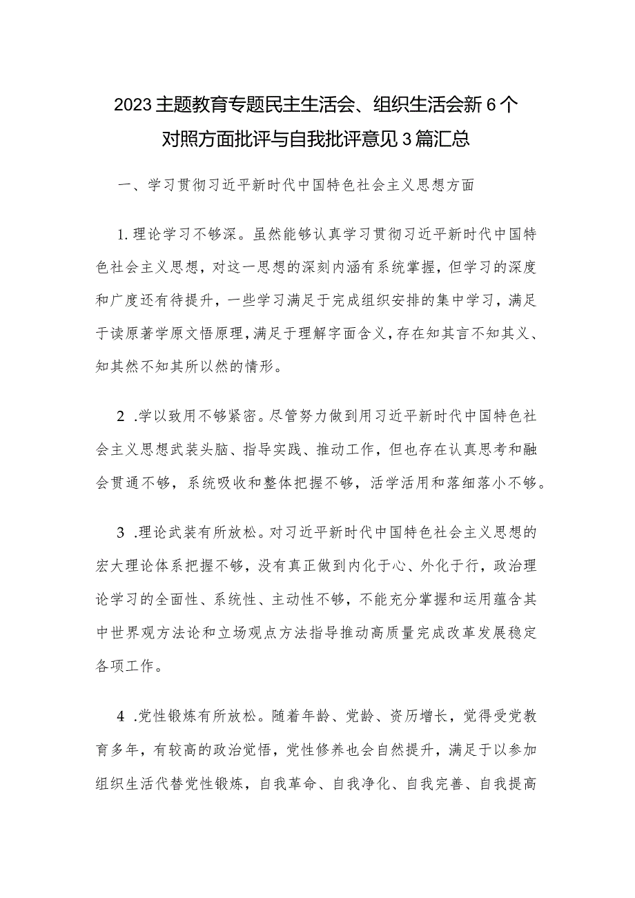 2023主题教育专题民主生活会、组织生活会新6个对照方面批评与自我批评意见3篇汇总.docx_第1页