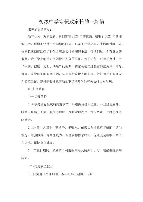 初级中学寒假致家长的一封信.docx