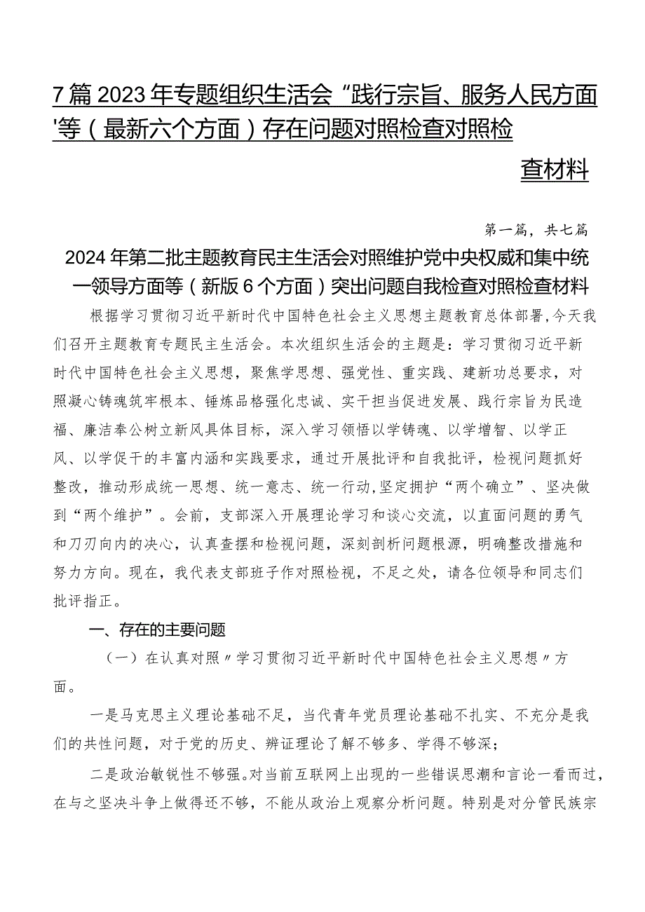 7篇2023年专题组织生活会“践行宗旨、服务人民方面”等(最新六个方面)存在问题对照检查对照检查材料.docx_第1页