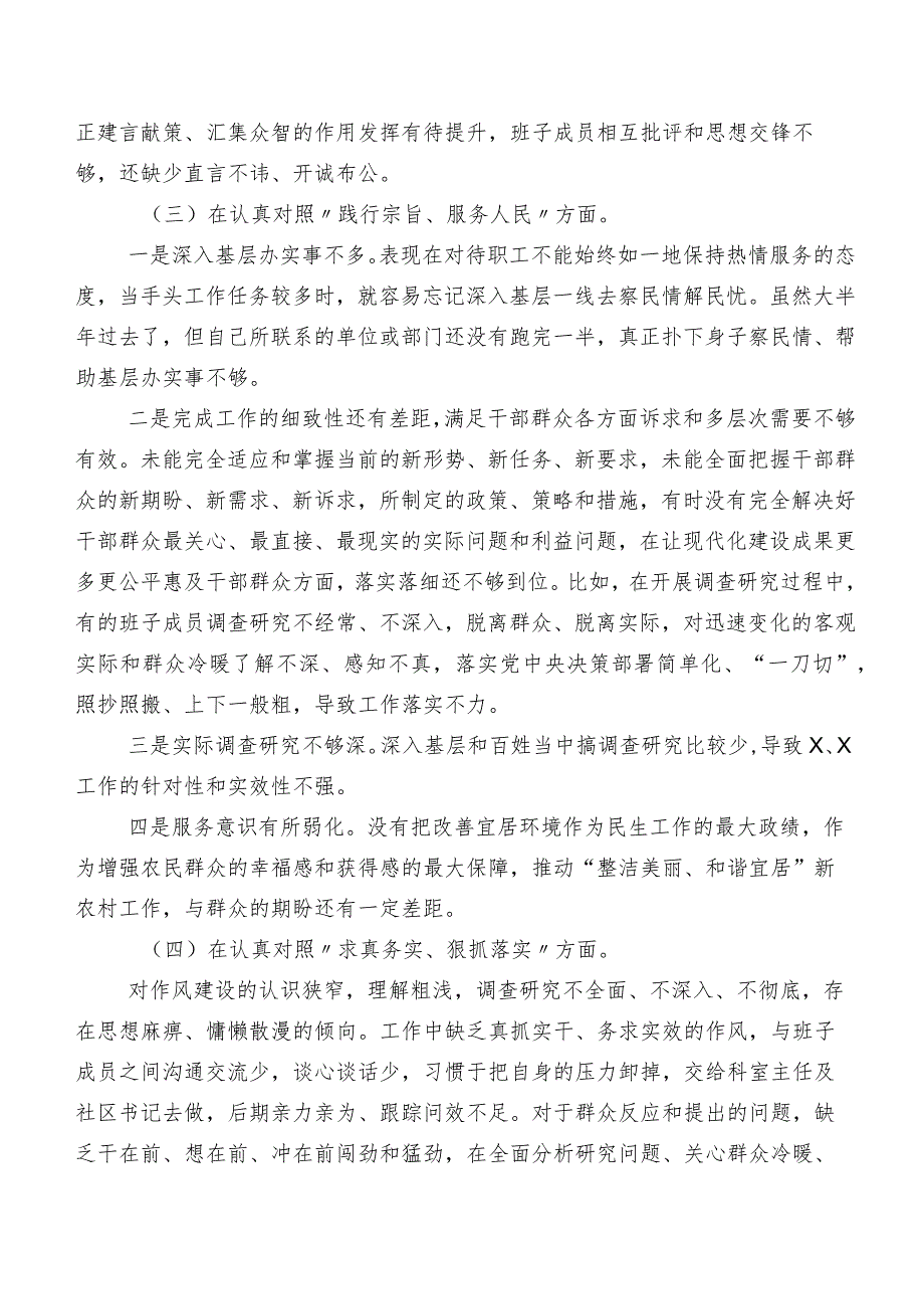 7篇2023年专题组织生活会“践行宗旨、服务人民方面”等(最新六个方面)存在问题对照检查对照检查材料.docx_第3页
