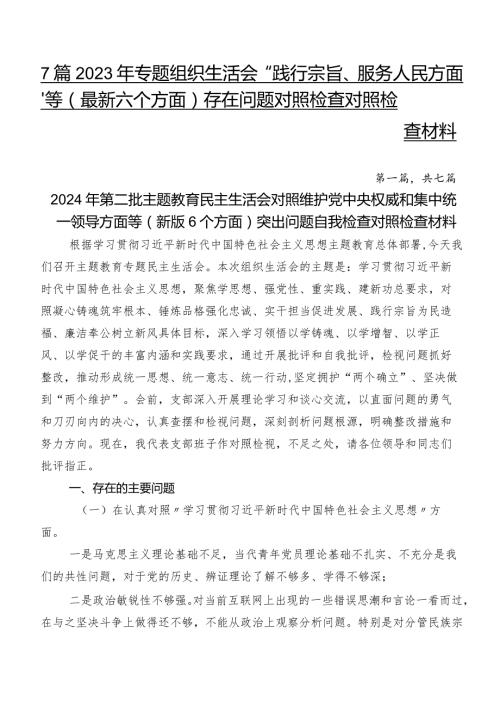 7篇2023年专题组织生活会“践行宗旨、服务人民方面”等(最新六个方面)存在问题对照检查对照检查材料.docx