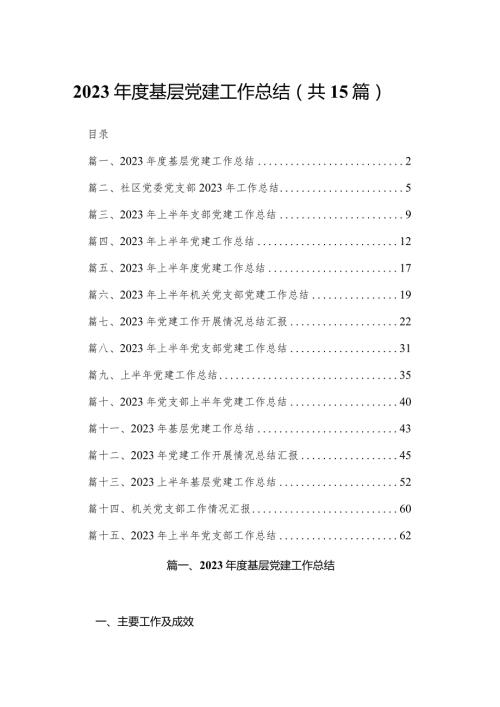 2023基层党建工作总结（共15篇）(1).docx