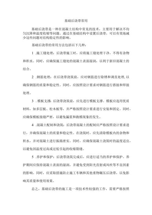 基础后浇带常用.docx