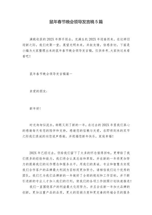 鼠年节晚会领导发言稿5篇.docx