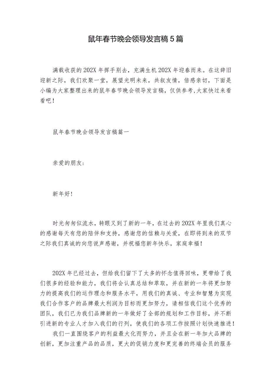 鼠年节晚会领导发言稿5篇.docx_第1页