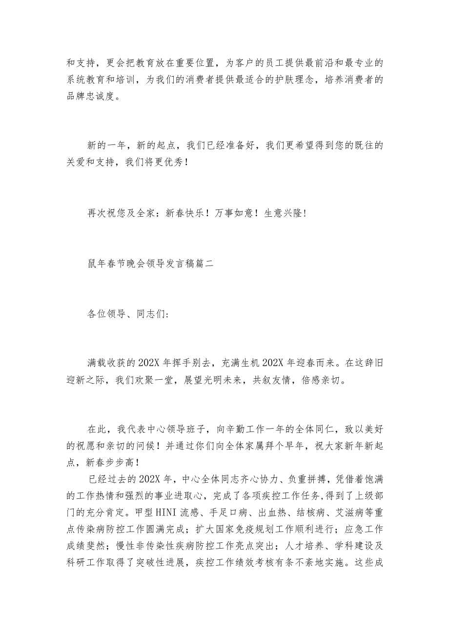 鼠年节晚会领导发言稿5篇.docx_第2页